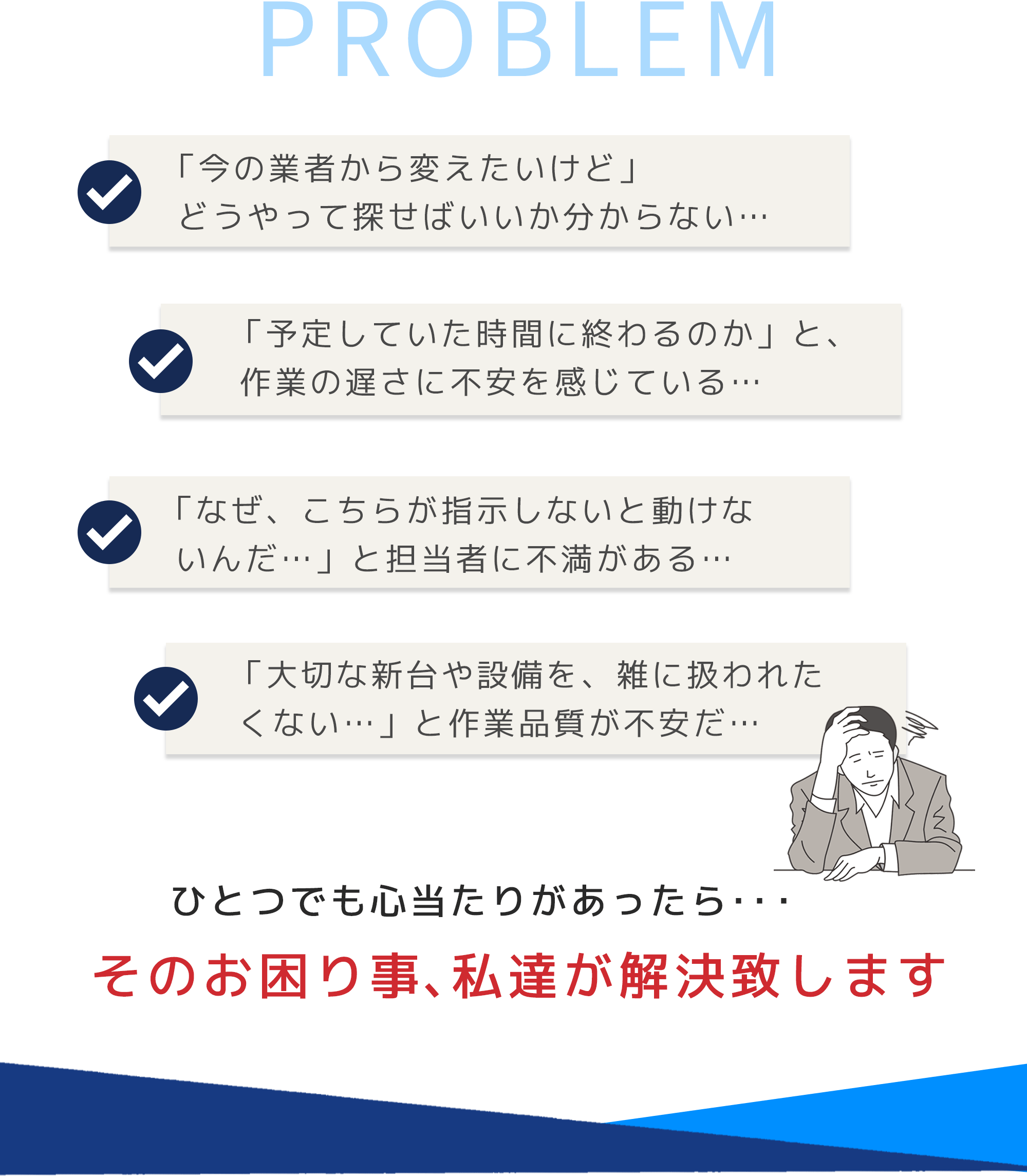 お困り事はありませんか？私たちが解決致します！