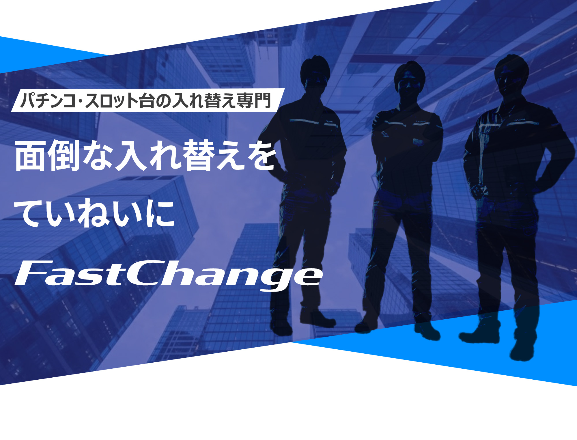 パチンコ・スロット台の入れ替え専門業者　面倒な入替をていねいに作業します！FastChangeにお任せを！
